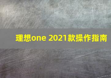 理想one 2021款操作指南